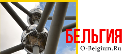 Belgium.ru - Королевство Бельгия